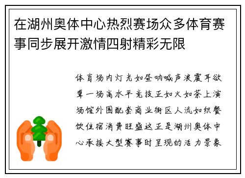 在湖州奥体中心热烈赛场众多体育赛事同步展开激情四射精彩无限
